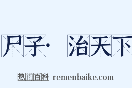 尸子·治天下是什么意思的图片